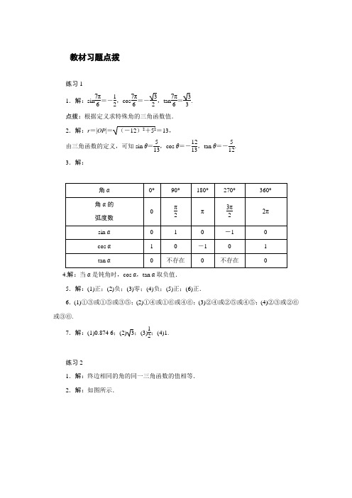 高中数学人教A版必修4教材习题点拨：1.2任意角的三角函数 Word版含解析