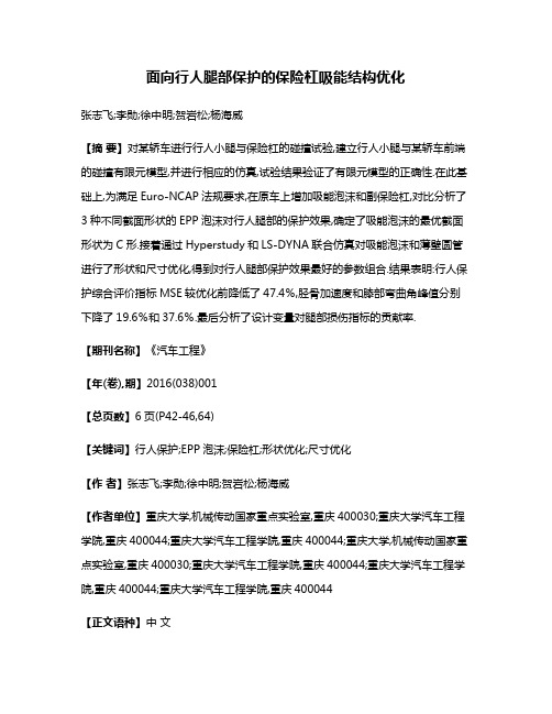 面向行人腿部保护的保险杠吸能结构优化