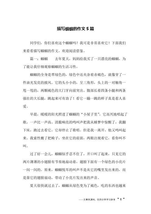 描写蝈蝈的作文5篇
