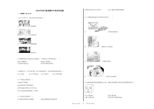 2018年四川省成都市中考化学试卷