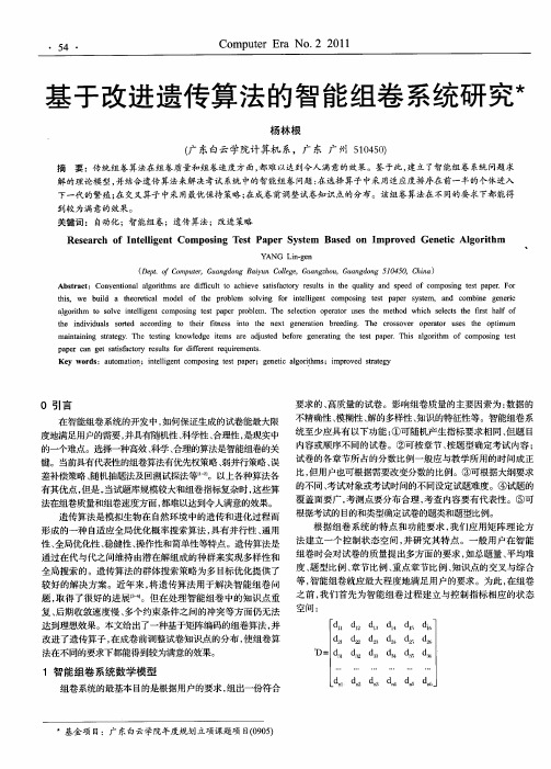 基于改进遗传算法的智能组卷系统研究