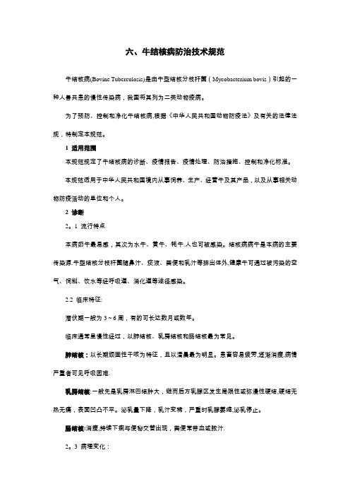 牛结核病防治技术规范