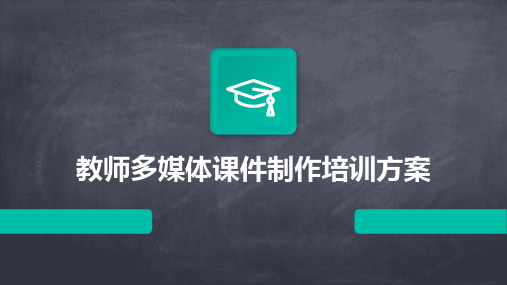 教师多媒体课件制作培训方案