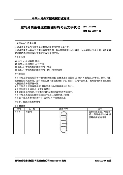 JB7672-95空气分离设备经过流程图图形符号及文字代号