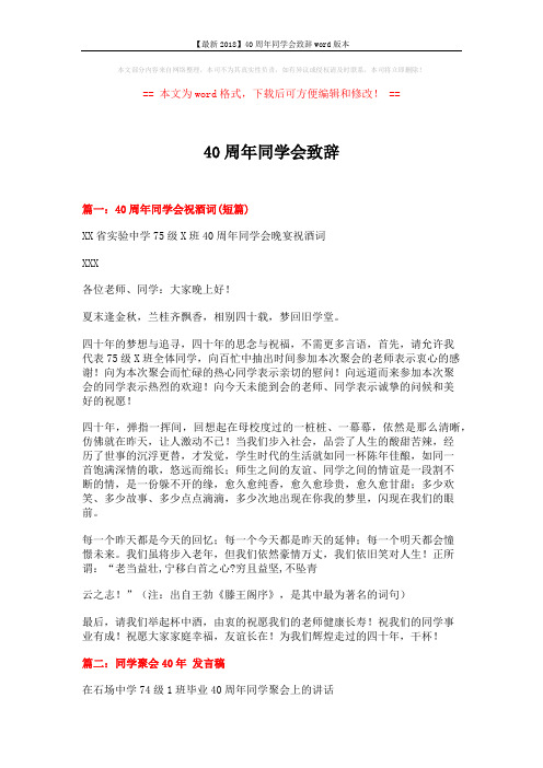 【最新2018】40周年同学会致辞word版本 (4页)