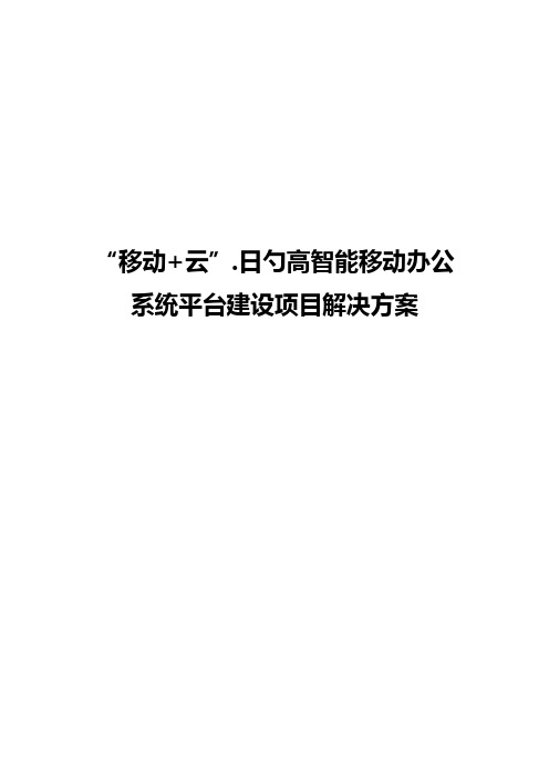“移动+云”的高智能移动办公系统平台建设项目解决方案