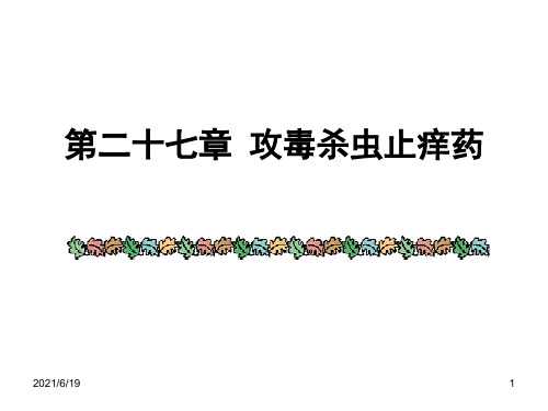 中药攻毒杀虫止痒药