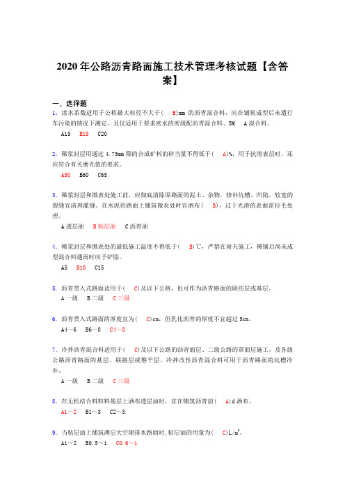 精选最新2020年公路沥青路面施工技术管理模拟考试复习题库(答案)