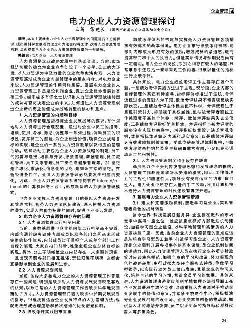 电力企业人力资源管理探讨