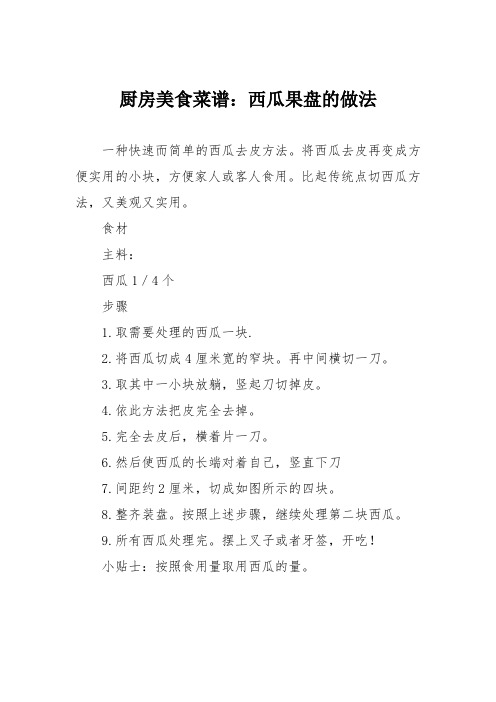 厨房美食菜谱：西瓜果盘的做法