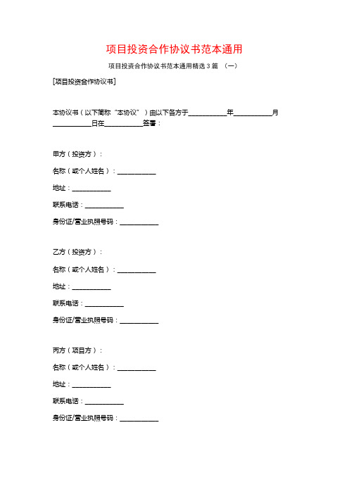 项目投资合作协议书范本通用3篇