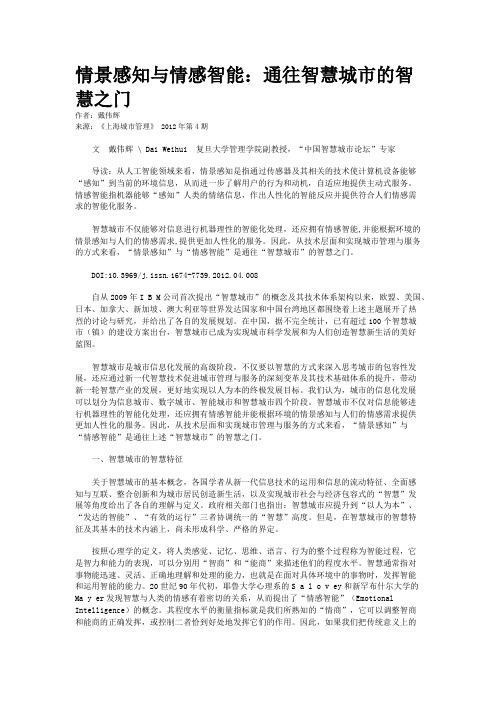 情景感知与情感智能：通往智慧城市的智慧之门