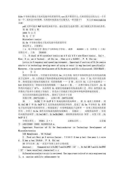 SiGe半导体在微电子技术发展中的重要作用