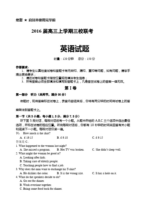 湖南省2016届高三省重点高中三校联考英语试卷