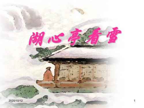 人教版八年级语文上册《湖心亭看雪》PPT教学课件