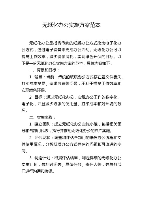 无纸化办公实施方案范本