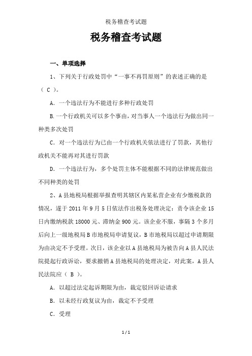 税务稽查考试题