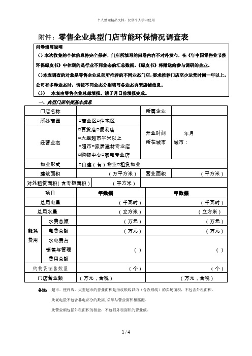 3零售企业典型门店节能环保情况调查表