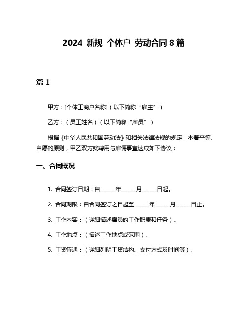 2024 新规 个体户 劳动合同8篇