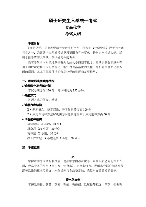【免费下载】个人收集暨南大学食品专业考研食品化学考试大纲