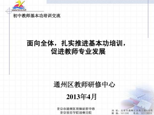 通州区 初中基本功汇报 20130408 修订