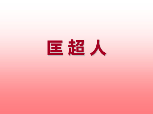 匡超人ppt1