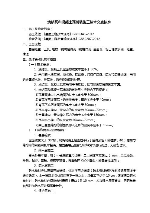 烧结瓦和混凝土瓦铺装施工技术交底标准