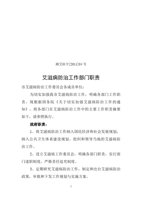 艾滋病防治工作部门职责
