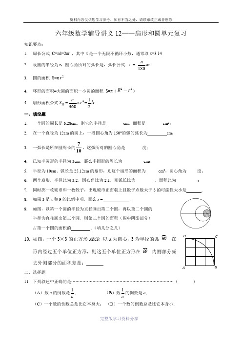 六年级数学辅导讲义12——扇形和圆单元复习