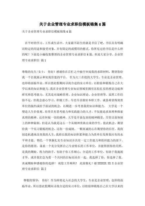 关于企业管理专业求职信模板锦集6篇