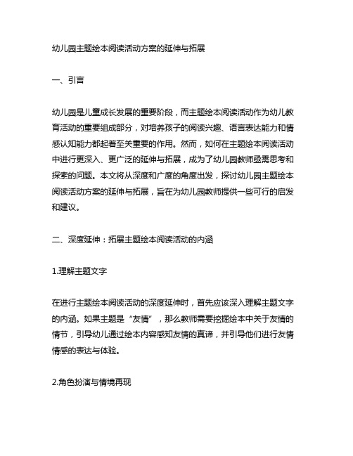 幼儿园主题绘本阅读活动方案的延伸与拓展