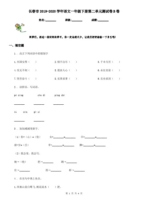 长春市2019-2020学年语文一年级下册第二单元测试卷B卷