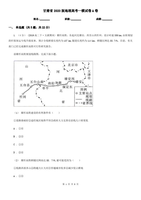 甘肃省2020版地理高考一模试卷A卷