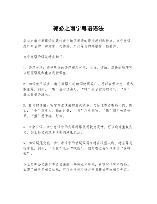 郭必之南宁粤语语法