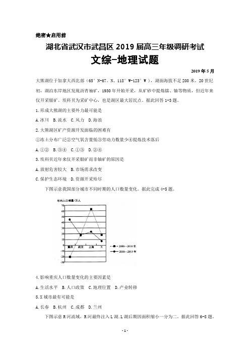 2019年5月湖北省武汉市武昌区2019届高三调研考试文综地理试题及答案