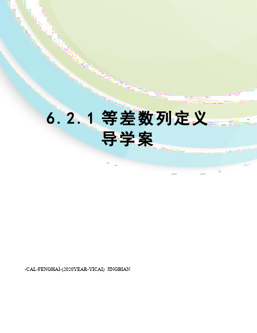 6.2.1等差数列定义导学案