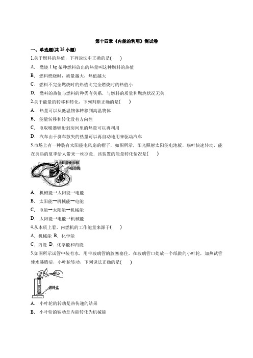 第十四章内能的利用测试卷2021-2022学年人教版九年级全一册物理(word版含答案)