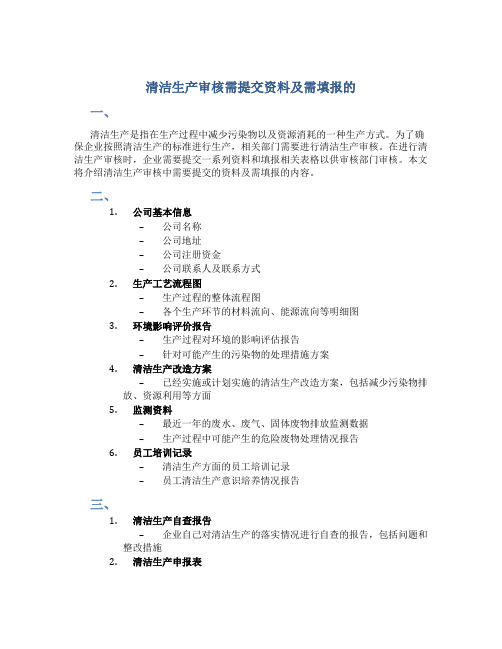 清洁生产审核需提交资料及需填报的