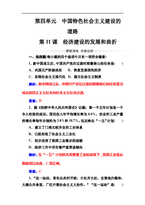 金学案高中历史人教必修练习：第四单元第课经济建设的发展和曲折 含解析