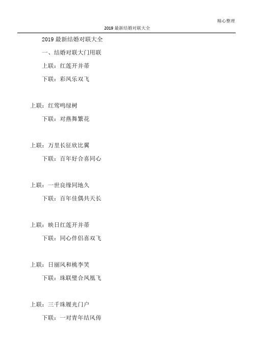 2019最新结婚对联大全