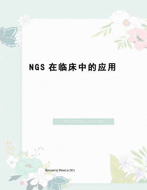 NGS在临床中的应用