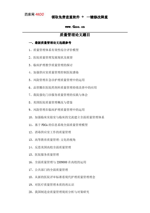 质量管理论文题目选题参考