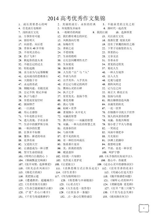 高中作文优秀题目集