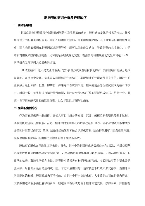 胆结石论文