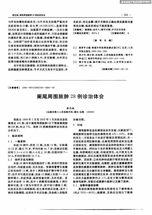 阑尾周围脓肿28例诊治体会