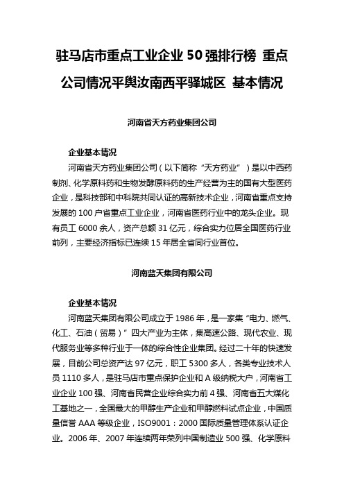 驻马店市重点工业企业50强排行榜 重点公司情况平舆汝南西平驿城区 基本情况