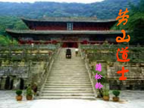 沪教版九年级语文(上)《劳山道士》课件(53张PPT)