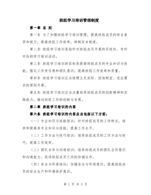 班组学习培训管理制度