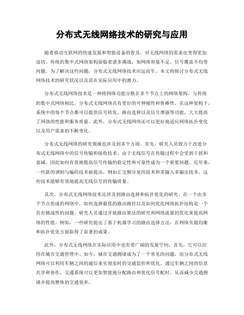 分布式无线网络技术的研究与应用