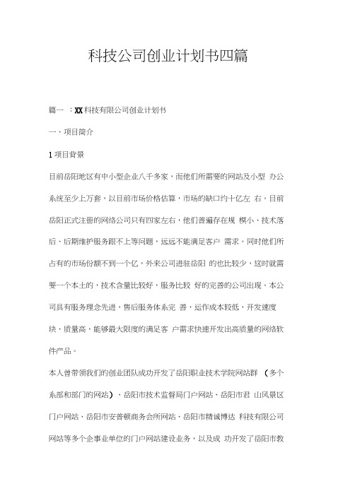 科技公司创业计划书四篇